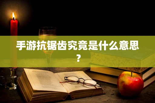 手游抗锯齿究竟是什么意思？