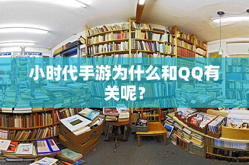 小时代手游为什么和QQ有关呢？