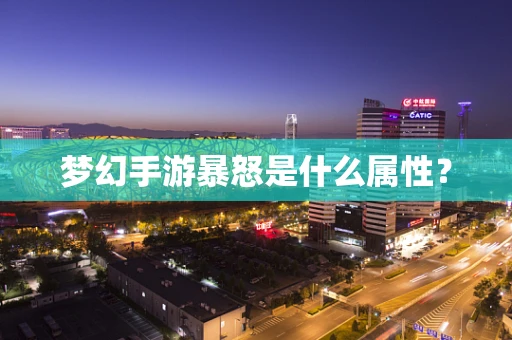 梦幻手游暴怒是什么属性？