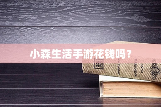 小森生活手游花钱吗？