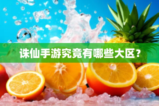 诛仙手游究竟有哪些大区？