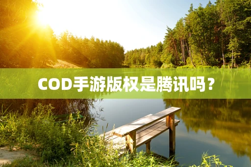 COD手游版权是腾讯吗？