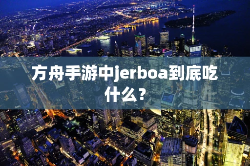 方舟手游中jerboa到底吃什么？