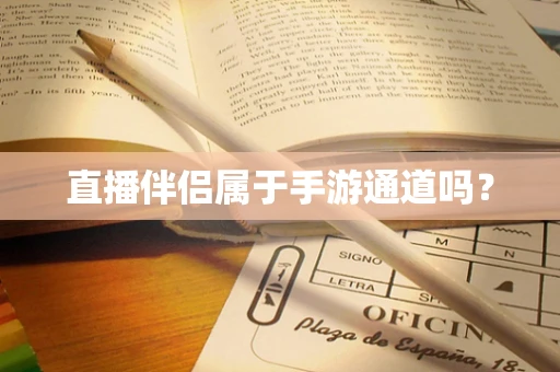 直播伴侣属于手游通道吗？