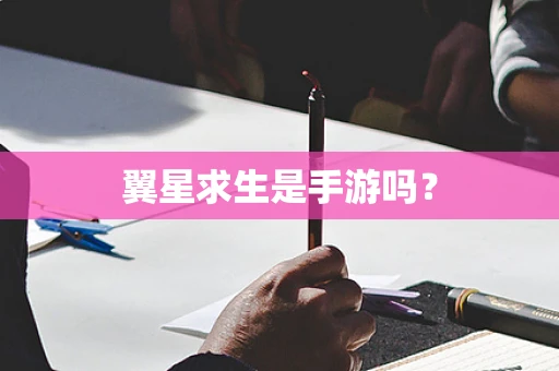 翼星求生是手游吗？