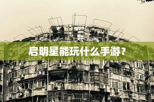 启明星能玩什么手游？