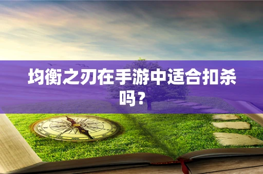 均衡之刃在手游中适合扣杀吗？