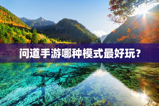 问道手游哪种模式最好玩？