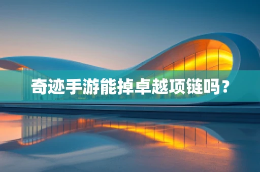 奇迹手游能掉卓越项链吗？