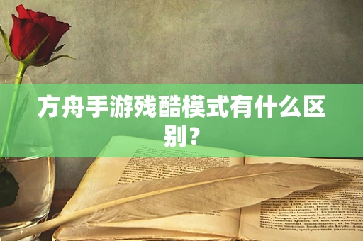 方舟手游残酷模式有什么区别？