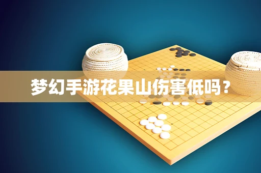 梦幻手游花果山伤害低吗？