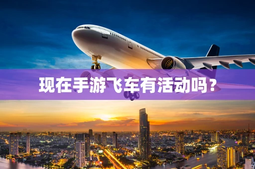 现在手游飞车有活动吗？