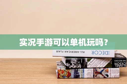实况手游可以单机玩吗？