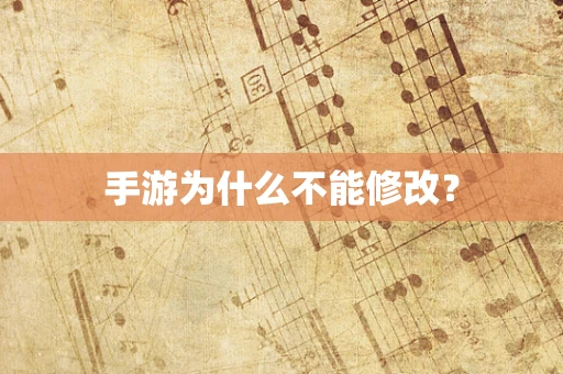 手游为什么不能修改？