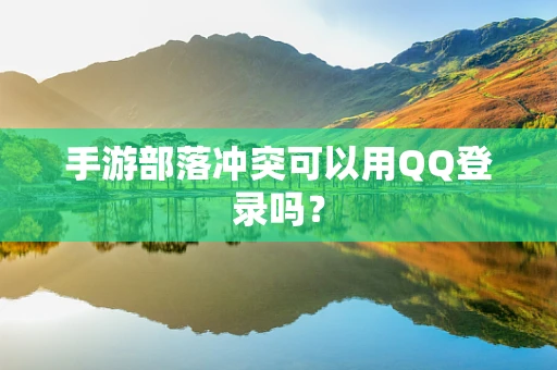 手游部落冲突可以用QQ登录吗？