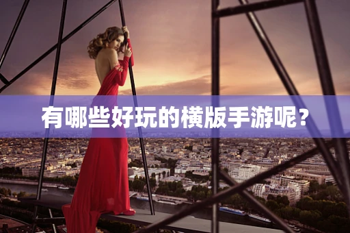 有哪些好玩的横版手游呢？