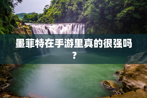 墨菲特在手游里真的很强吗？