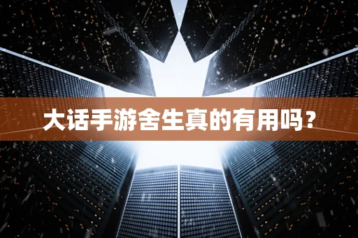 大话手游舍生真的有用吗？