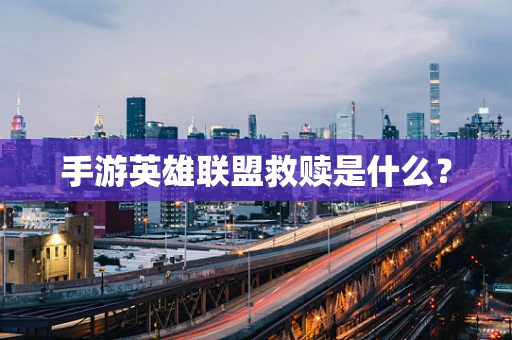 手游英雄联盟救赎是什么？