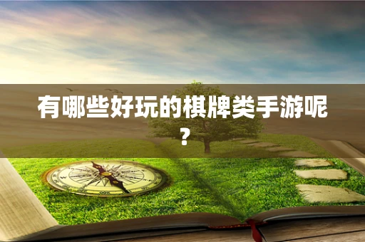 有哪些好玩的棋牌类手游呢？