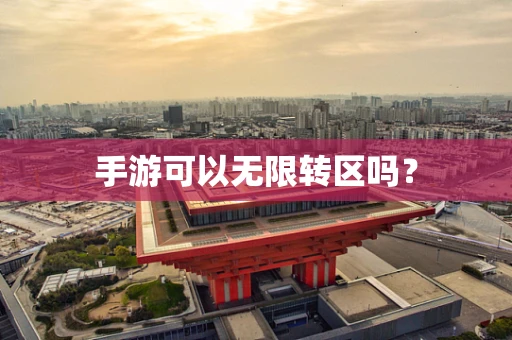 手游可以无限转区吗？