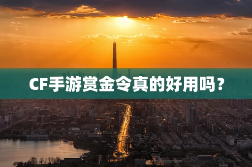 CF手游赏金令真的好用吗？