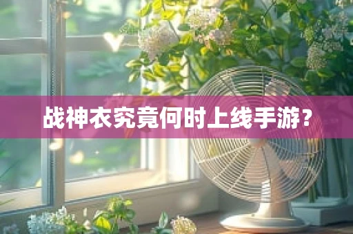 战神衣究竟何时上线手游？