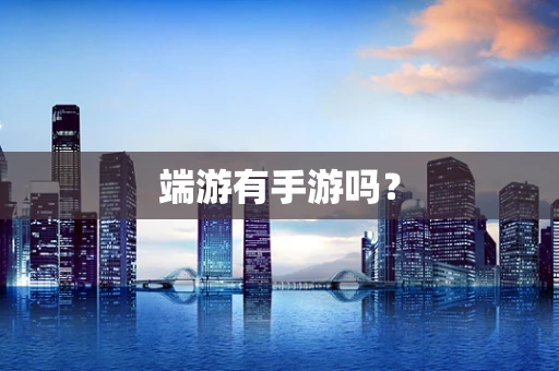 端游有手游吗？