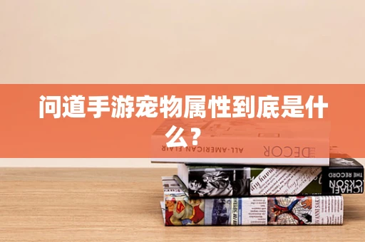 问道手游宠物属性到底是什么？