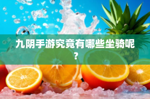 九阴手游究竟有哪些坐骑呢？