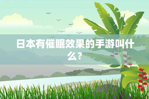 日本有催眠效果的手游叫什么？