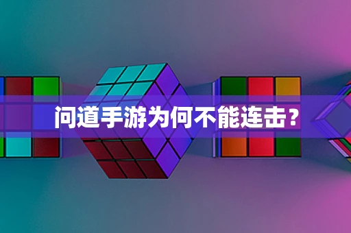 问道手游为何不能连击？