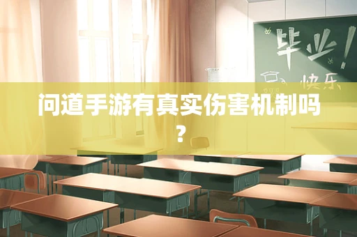 问道手游有真实伤害机制吗？