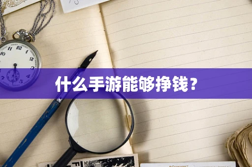 什么手游能够挣钱？