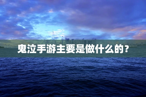 鬼泣手游主要是做什么的？