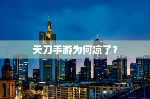 天刀手游为何凉了？