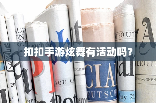 扣扣手游炫舞有活动吗？