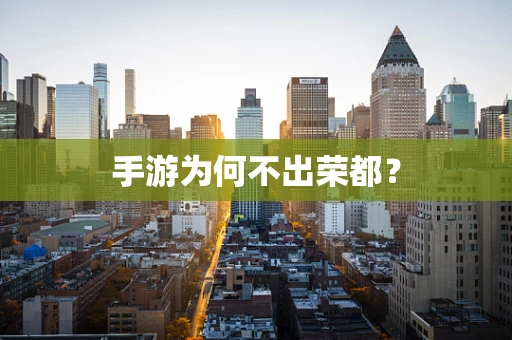 手游为何不出荣都？