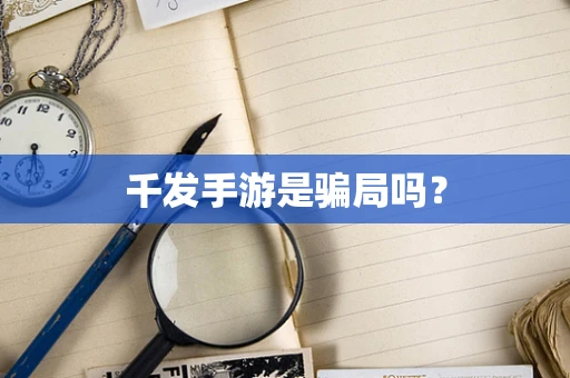 千发手游是骗局吗？