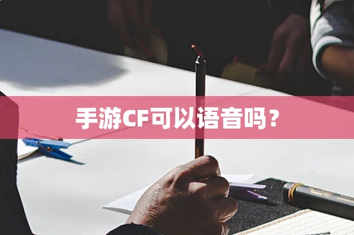 手游CF可以语音吗？