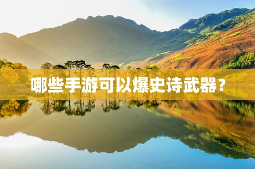 哪些手游可以爆史诗武器？