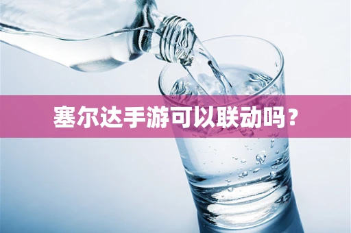 塞尔达手游可以联动吗？