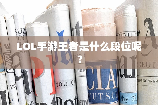 LOL手游王者是什么段位呢？