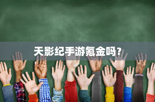 天影纪手游氪金吗？