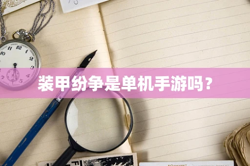 装甲纷争是单机手游吗？