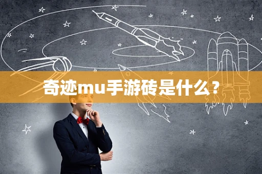 奇迹mu手游砖是什么？