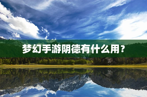 梦幻手游阴德有什么用？