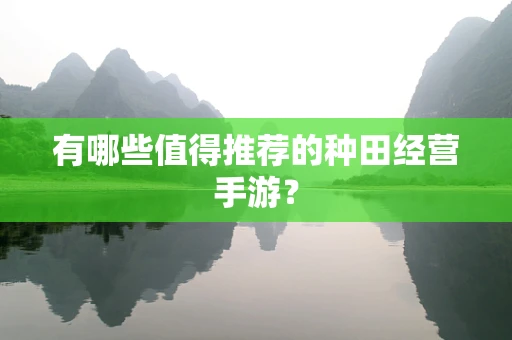 有哪些值得推荐的种田经营手游？