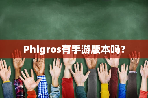 Phigros有手游版本吗？