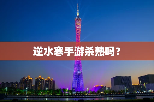逆水寒手游杀熟吗？